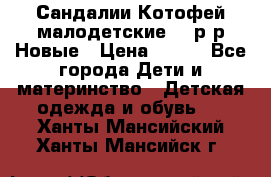 Сандалии Котофей малодетские,24 р-р.Новые › Цена ­ 600 - Все города Дети и материнство » Детская одежда и обувь   . Ханты-Мансийский,Ханты-Мансийск г.